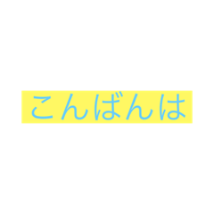 [LINEスタンプ] にちじょうにつかえるスタンプ