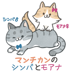 [LINEスタンプ] マンチカンのシンバとモアナ