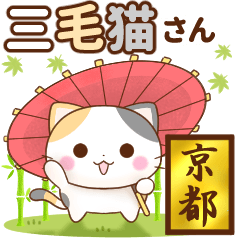 [LINEスタンプ] はんなり♪京都の三毛猫さんの画像（メイン）