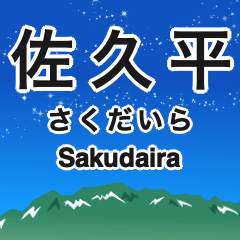 [LINEスタンプ] 小海線の駅名スタンプ