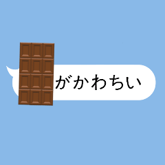 [LINEスタンプ] チョコが会話の邪魔をする