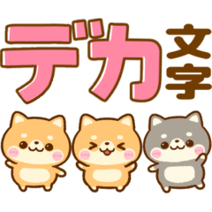 [LINEスタンプ] 豆柴日和♡カラフルBIG文字