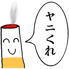 [LINEスタンプ] 毒舌ヤニカスくん【たばこ・タバコ・煙草】