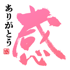 [LINEスタンプ] 一文字筆文字☆簡単挨拶☆