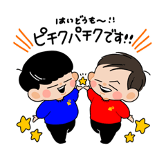 [LINEスタンプ] ピチクパチク