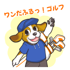 [LINEスタンプ] ワンだふるっ！ゴルフ