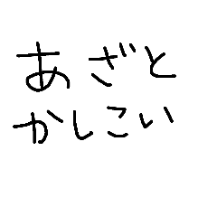 [LINEスタンプ] ともえの独り言