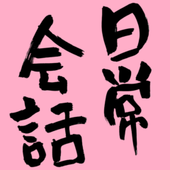 [LINEスタンプ] 書家が書く暖かい筆文字 日常会話 No7