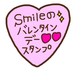 [LINEスタンプ] smileのバレンタインデースタンプ
