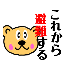 [LINEスタンプ] くまちゃん防災スタンプ