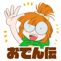 [LINEスタンプ] おでん伝