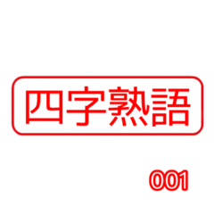 [LINEスタンプ] ハンコ風 四字熟語 スタンプ001