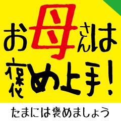 [LINEスタンプ] お母さん専用-褒めるver-