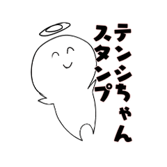 [LINEスタンプ] 変なテンシちゃんスタンプ