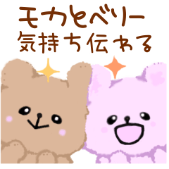 [LINEスタンプ] モカとベリー(気持ち伝わるスタンプ)