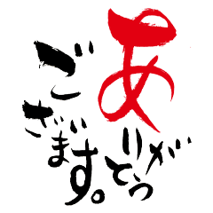 [LINEスタンプ] 筆文字☆簡単挨拶☆