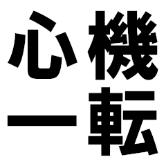 [LINEスタンプ] 四字熟語で近況を伝える【ドデカ文字編】