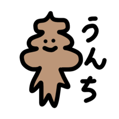 [LINEスタンプ] うんちくん爆誕物語