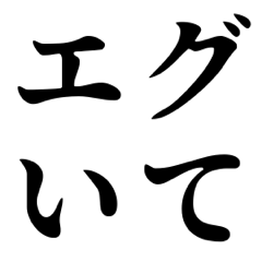 [LINEスタンプ] シンプルなデカ4文字(日常会話)2