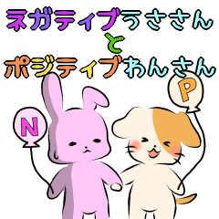 [LINEスタンプ] ネガティブうささんとポジティブわんさん