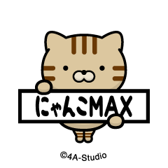 [LINEスタンプ] 飛び出す！にゃんこMAX-A-キジトラ猫