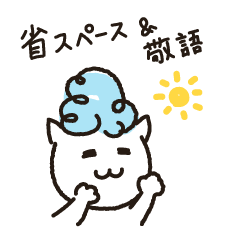 [LINEスタンプ] シャンプー中のネコチャン[省スペ＆敬語]