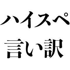 [LINEスタンプ] ハイスペ男の言い訳【天才・イケメン】