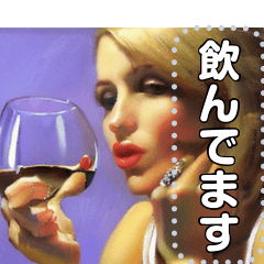[LINEスタンプ] 【お酒】ワイン好き☆金髪美女の画像（メイン）
