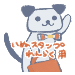 [LINEスタンプ] いぬスタンプ連絡用1【在宅確認】修正版