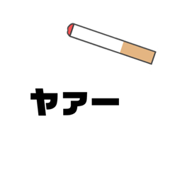 [LINEスタンプ] 【ヤニの言葉】