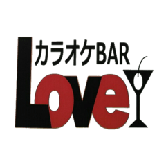 [LINEスタンプ] カラオケBAR Love