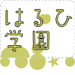 [LINEスタンプ] メッセージスタンプ I09 - はるひ学園