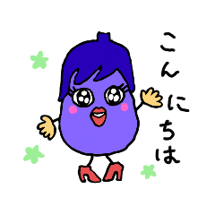 [LINEスタンプ] 面白可愛い野菜（ナス）のスタンプです。