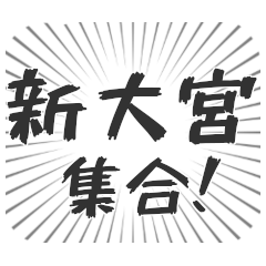 [LINEスタンプ] 新大宮生活