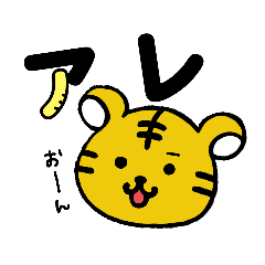 [LINEスタンプ] 虎とらトラ。5