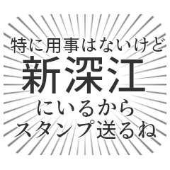 [LINEスタンプ] 新深江生活