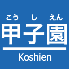 [LINEスタンプ] 阪神本線・神戸高速線