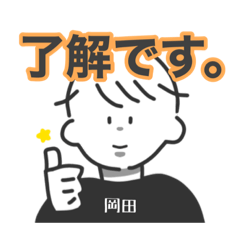 [LINEスタンプ] 岡田の日常スタンプ