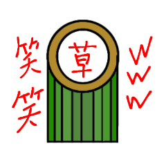 [LINEスタンプ] 竹のスタンプ大集合