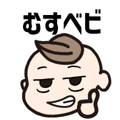 [LINEスタンプ] むすベビ