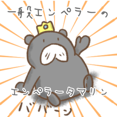 [LINEスタンプ] 一般エンペラーのエンペラータマリン