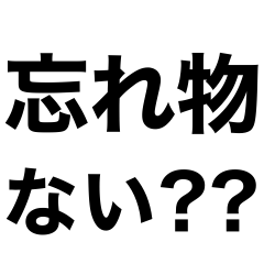 [LINEスタンプ] 【火の元.忘れ物‼️】即チェックリスト