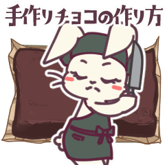 [LINEスタンプ] 手作りチョコの作り方/©TTアートワーク