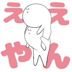 [LINEスタンプ] 丸くて白いなぞの人間スタンプ
