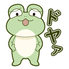 [LINEスタンプ] ドヤガエル＿