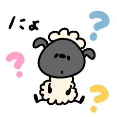 [LINEスタンプ] へんてこなひつじの、んにょにょ