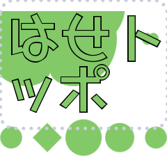 [LINEスタンプ] メッセージスタンプ I10 - はせトッポ