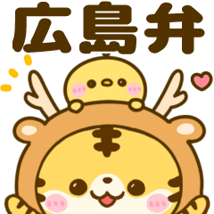 [LINEスタンプ] ばり使う広島弁♡とらさん