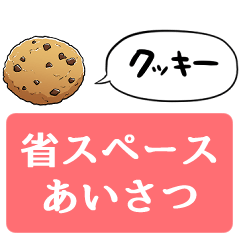 [LINEスタンプ] 【省スペース】しゃべるクッキーの画像（メイン）