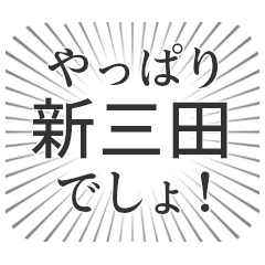 [LINEスタンプ] 新三田生活